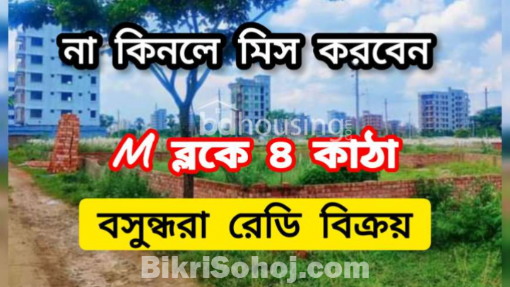 বসুন্ধরা এন- ব্লকে ৪ কাঠা উত্তর মুখি প্লট বিক্রয়